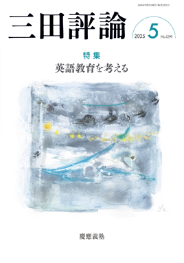 2025年三田評論5月号